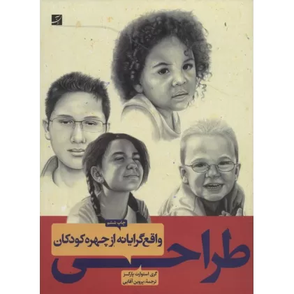 کتاب طراحی واقع گرایانه از چهره کودکان