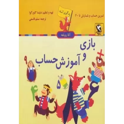 کتاب مجموعه یادگیری آسان آقا روباهه (9جلدی)