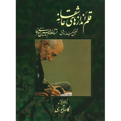 کتاب قلم اندازهای عاشقانه (تحلیل یکهزار سرمشق استاد غلامحسین امیرخانی)،(همراه با سی دی)،(گلاسه)