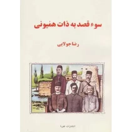 کتاب سوء قصد به ذات همیونی