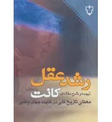 کتاب رشد عقل:ترجمه و شرح مقاله ی کانت با عنوان «معنای تاریخ کلی در غیاب جهان وطنی»