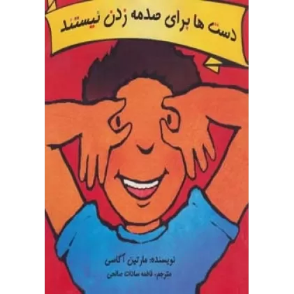 کتاب دست ها برای صدمه زدن نیستند (گلاسه)