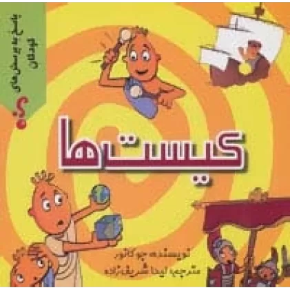 کتاب کیست ها (پاسخ به پرسش های کودکان)