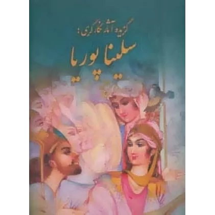 کتاب گزیده آثار نگارگری:سلینا پوریا (گلاسه)