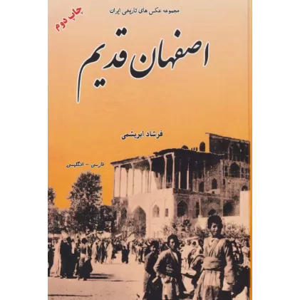 کتاب اصفهان قدیم (مجموعه عکس های تاریخی ایران 4)،(2زبانه)