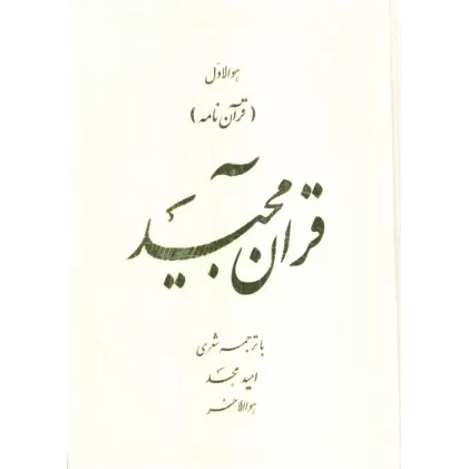 کتاب قرآن مجید (قرآن نامه)،(با ترجمه شعری)