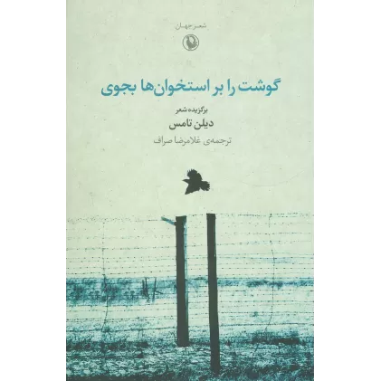 کتاب گوشت را بر استخوان ها بجوی
