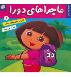 کتاب ماجراهای دورا 8 (دورا و کوله پشتی)،(گلاسه)