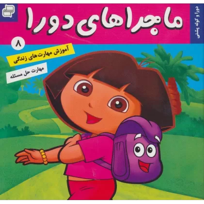 کتاب ماجراهای دورا 8 (دورا و کوله پشتی)،(گلاسه)