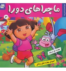کتاب ماجراهای دورا 3 (دورا به مدرسه می رود!)،(گلاسه)