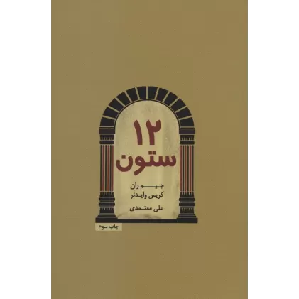 کتاب 12 ستون