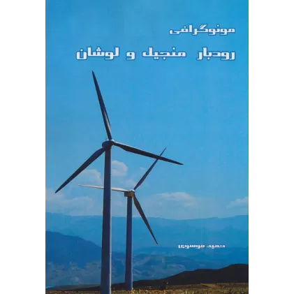 کتاب مونوگرافی رودبار منجیل و لوشان