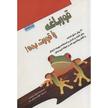 کتاب قورباغه را قورت بده!