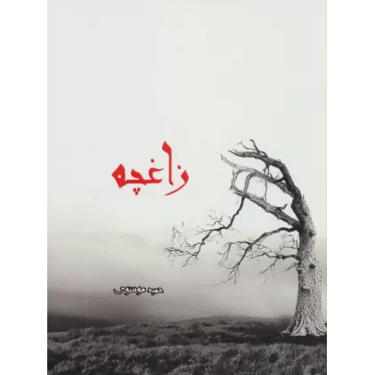 کتاب زاغچه