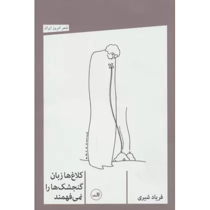 کتاب کلاغ ها زبان گنجشک ها را نمی فهمند (شعر امروز ایران)