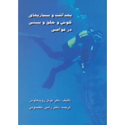 کتاب بهداشت و بیماریهای گوش و حلق و بینی در غواصی