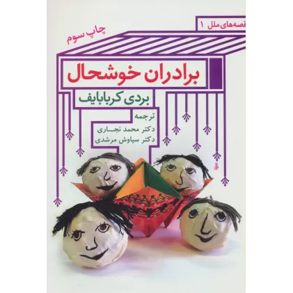 کتاب برادران خوشحال (قصه های ملل 1)