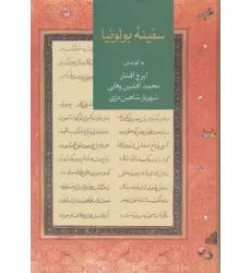 کتاب سفینه بولونیا
