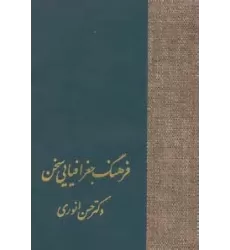 کتاب فرهنگ جغرافیایی سخن