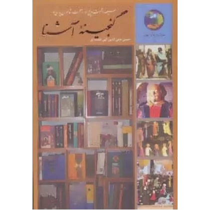 کتاب گنجینه آشنا:سیصد و شصت و پنج روز در صحبت شاعران پارسی گو (جوانان و فرهنگ جهانی 5)