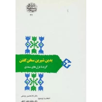 کتاب بدین شیرین سخن گفتن:گزیده غزل های سعدی (از میراث ادب فارسی34)