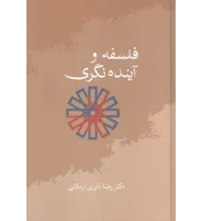 کتاب فلسفه و آینده نگری