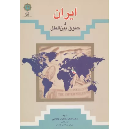 کتاب ایران و حقوق بین الملل