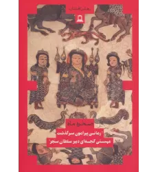 کتاب صخره و ماه