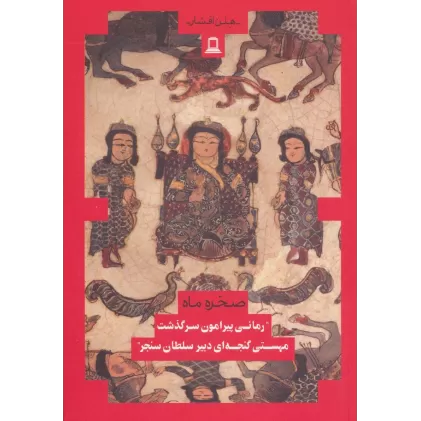 کتاب صخره و ماه