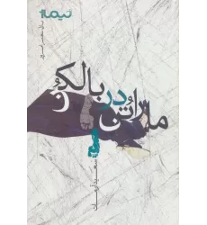 کتاب ماراتن در بالکن (پازل شعر امروز)