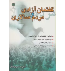 کتاب گفتمان آزادی و مردم سالاری (قوانین انتخاباتی از آغاز تا کنون،دیدگاههای امام خمینی،جنبش های معاصر...)