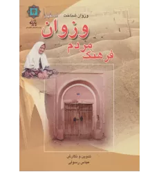 کتاب فرهنگ مردم وزوان اصفهان (وزوان شناخت)