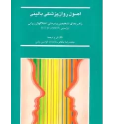 کتاب اصول روان پزشکی بالینی (راهبردهای تشخیصی و درمانی اختلالهای روانی)