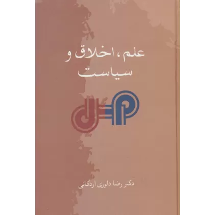 کتاب علم،اخلاق و سیاست