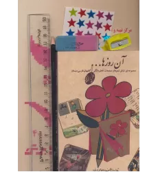 بسته ی آن روزها (دفتر،مداد،پاک کن،تراش،خط کش،برچسب)