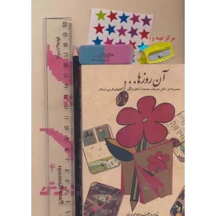 بسته ی آن روزها (دفتر،مداد،پاک کن،تراش،خط کش،برچسب)