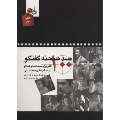کتاب صد صحنه گفتگو (100 الگو برای صحنه های گفتگو در فیلم های سینمایی)