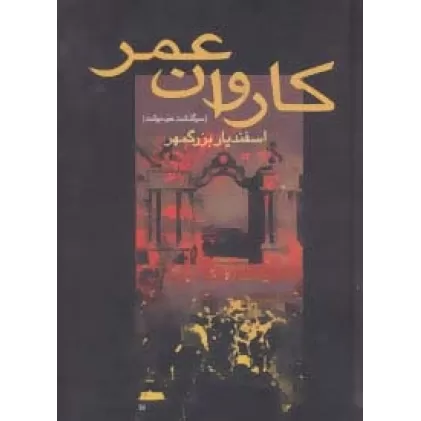 کتاب کاروان عمر (سرگذشت خودنوشت اسفندیار بزرگمهر)