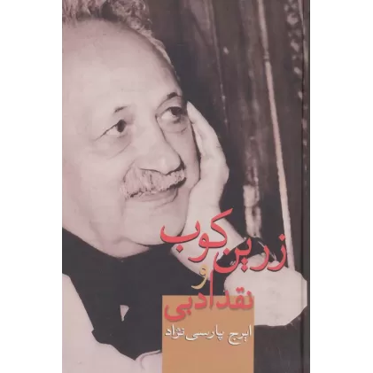 کتاب زرین کوب و نقد ادبی