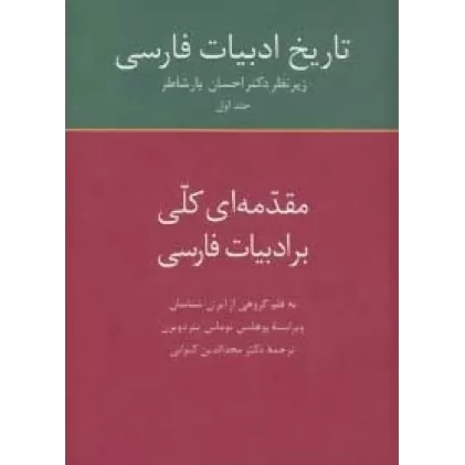 کتاب تاریخ ادبیات فارسی 1 (مقدمه ای کلی بر ادبیات فارسی)