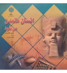 کتاب انسان متمدن می شود