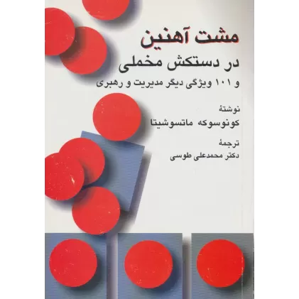 کتاب مشت آهنین در دستکش مخملی و 101 ویژگی دیگر مدیریت و رهبری