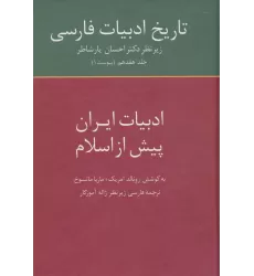کتاب تاریخ ادبیات فارسی17 (ادبیات ایران پیش از اسلام)