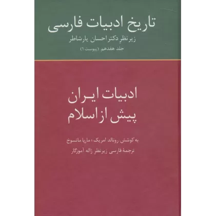 کتاب تاریخ ادبیات فارسی17 (ادبیات ایران پیش از اسلام)