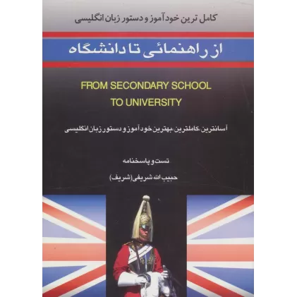 کتاب کامل ترین خودآموز و دستور زبان انگلیسی از راهنمائی تا دانشگاه