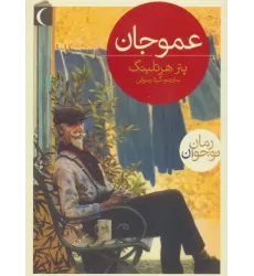 کتاب عمو جان