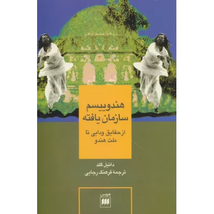 کتاب هندوییسم سازمان یافته (از حقایق ودایی تا ملت هندو)