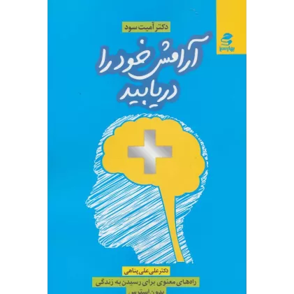 کتاب آرامش خود را دریابید