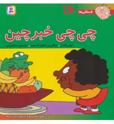 کتاب فسقلی ها16 (چی چی خبرچین)،(22*22)،(گلاسه)