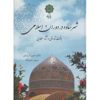 کتاب شهر ساوه در دوران اسلامی (بافت تاریخی و آثار معماری)،(گلاسه)